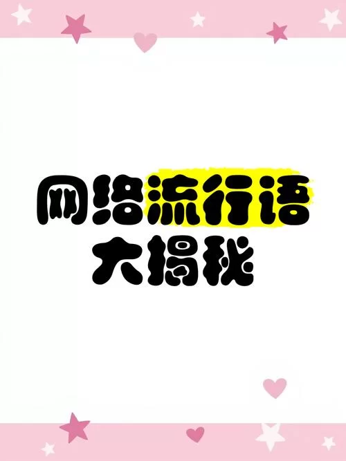网络流行语tq，到底有多污？含义揭秘！