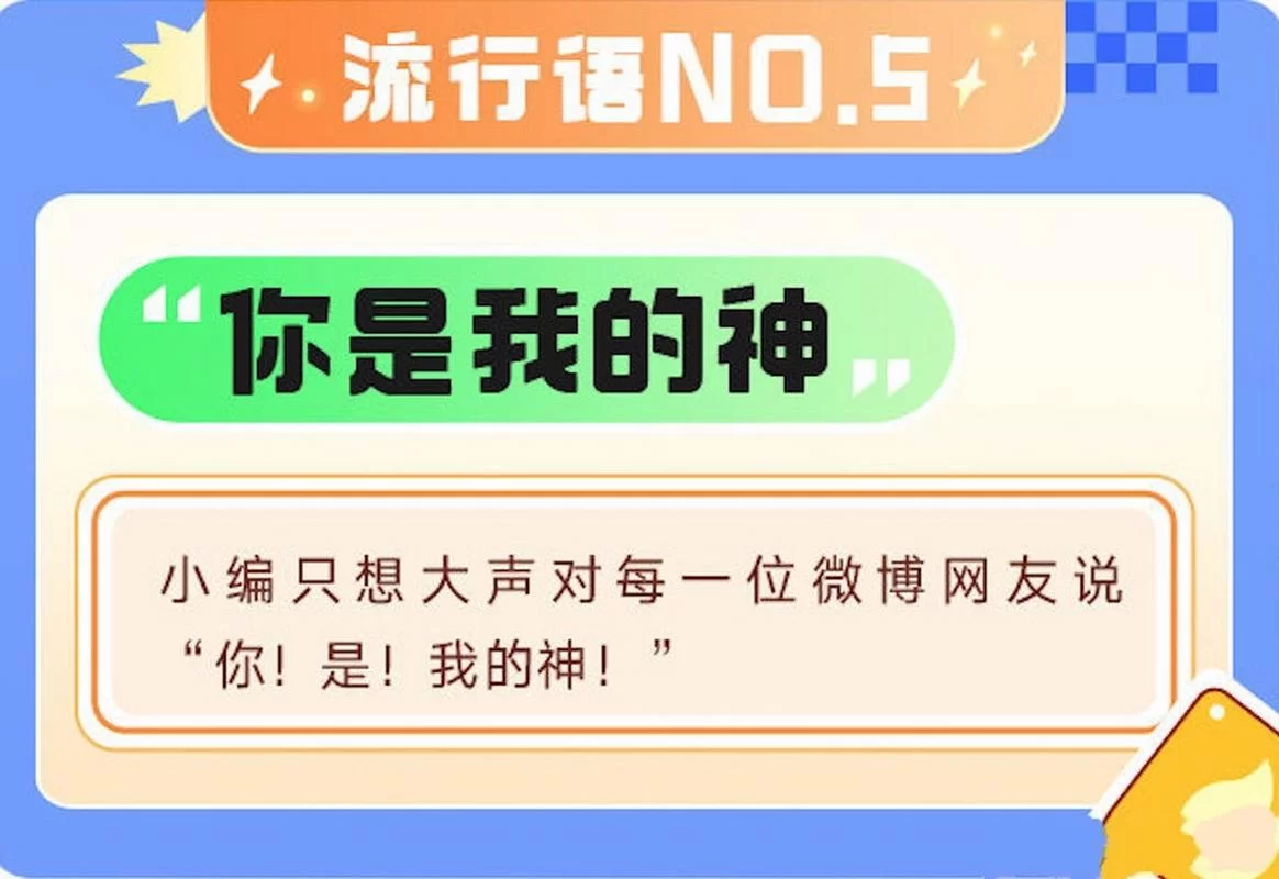 网络流行语“你是我的神”背后隐藏的爱情含义