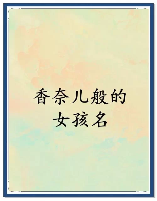 网络流行语奈奈是什么意思？代表什么含义？