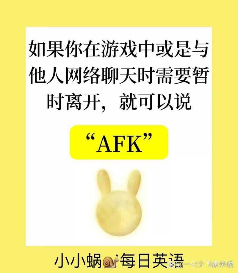 网络游戏AFK是什么意思？简单易懂的解释