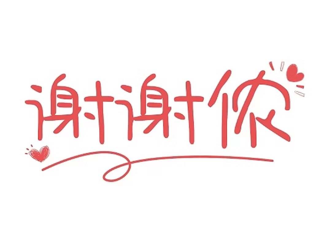 网络热梗“谢谢你”是什么意思？带你了解其含义和用法