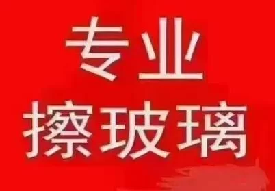 网络热词“擦玻璃”是什么意思？内涵大揭秘