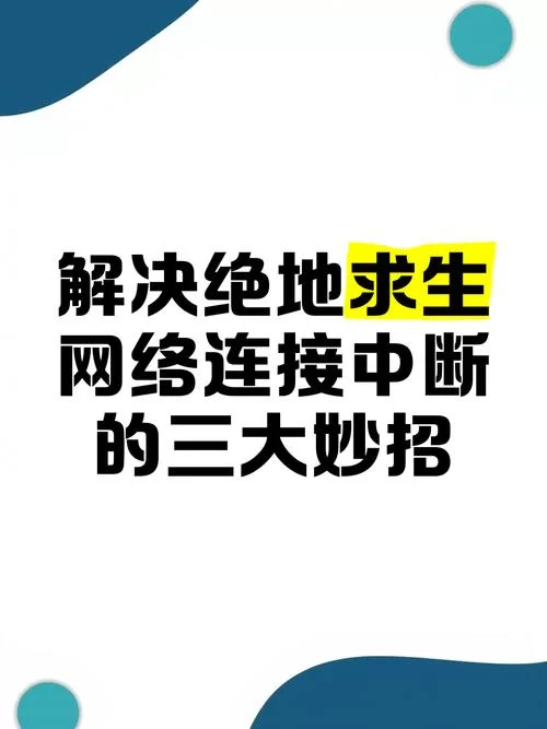 网络连接中断如何快速恢复？简单步骤助你解决