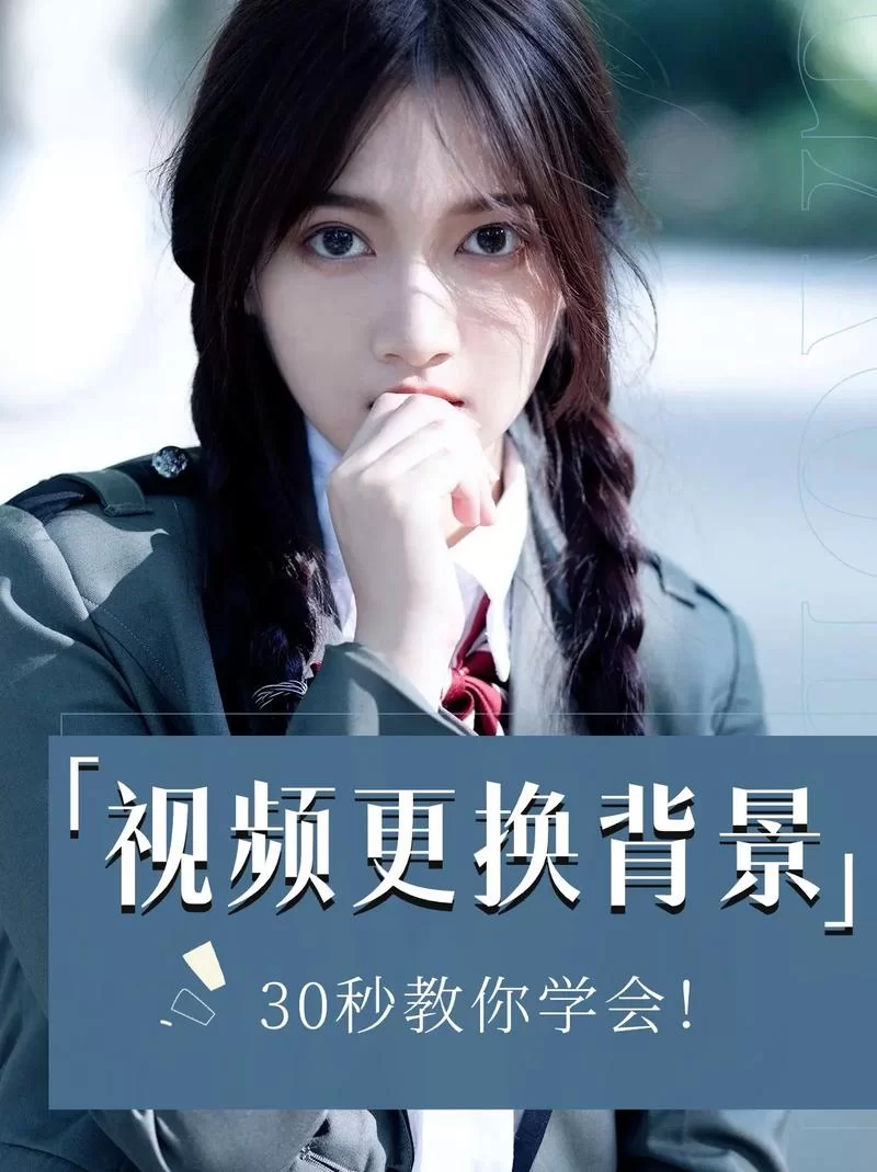 网课背景怎么设置？简单几步教你轻松换背景