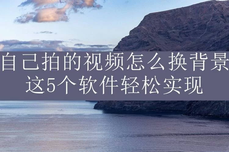 网课背景怎么设置？简单几步教你轻松换背景