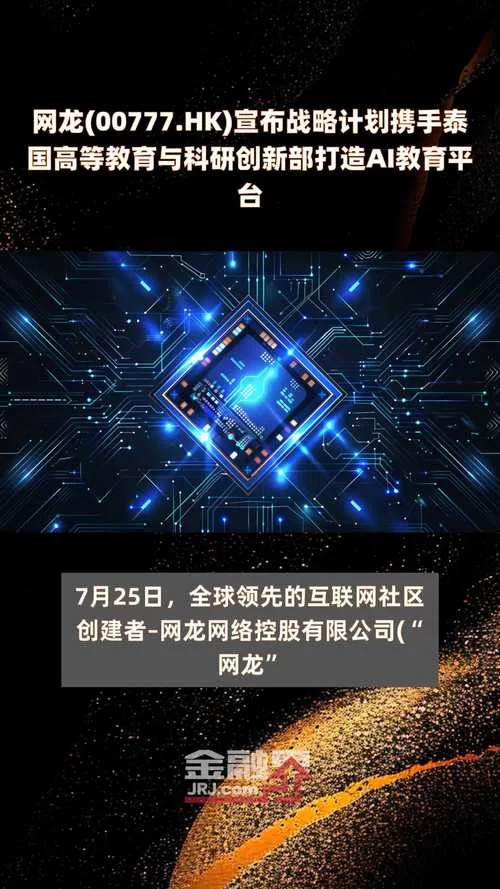 网龙公司股票代码00777.HK，最新动态及投资价值分析