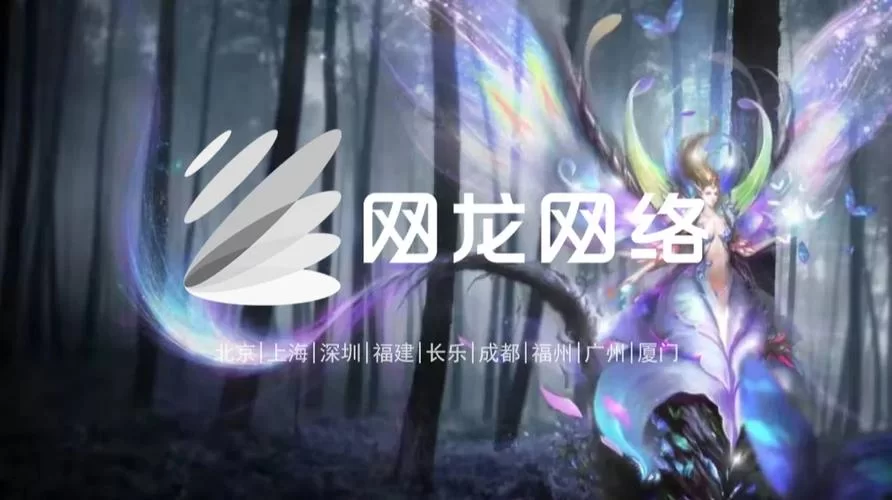 网龙网络有限公司：这家公司到底有多厉害？