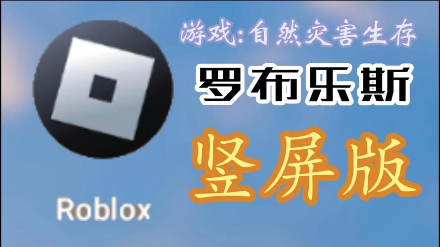 罗布乐思官网入口：尽情创作，畅玩无限可能