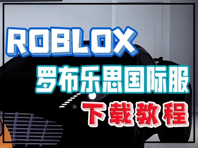 罗布乐思官网入口：尽情创作，畅玩无限可能