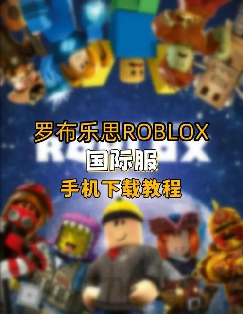 罗布乐思官网入口：尽情创作，畅玩无限可能