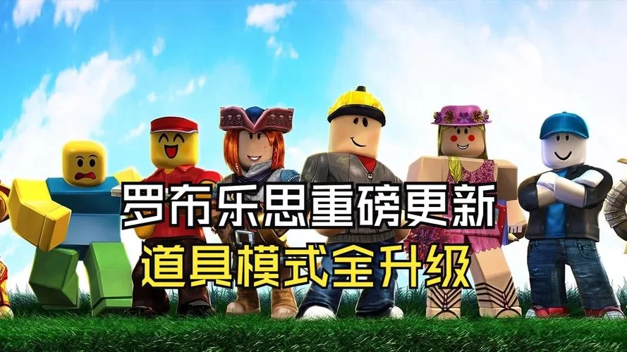 罗布乐思官网入口：尽情创作，畅玩无限可能