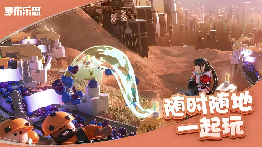 罗布乐思官网入口：尽情创作，畅玩无限可能