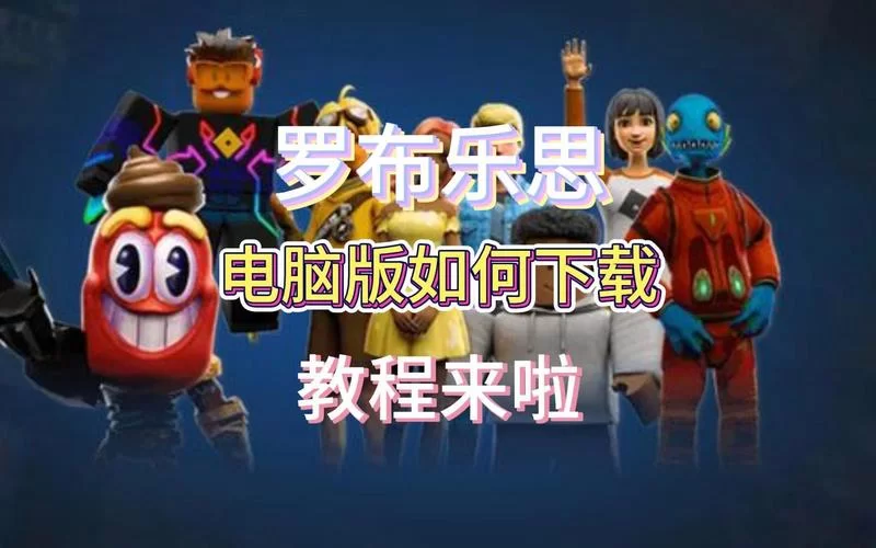 罗布乐思官网入口：尽情创作，畅玩无限可能