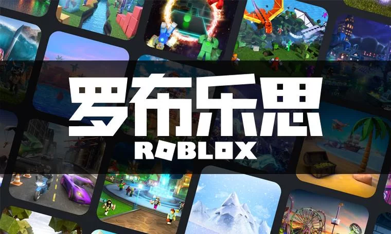 罗布乐思官网入口：尽情创作，畅玩无限可能