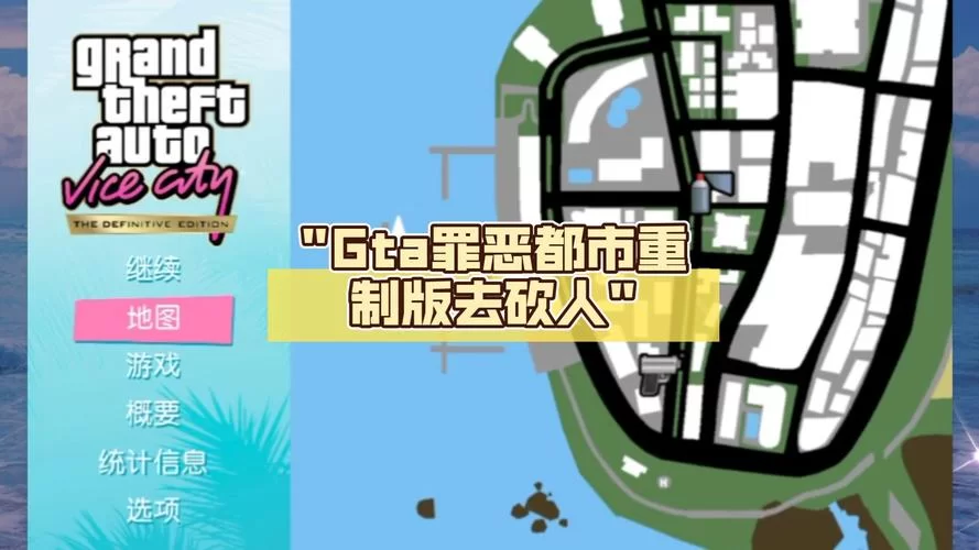 罪恶都市手游下载：汉化版来袭，开启你的犯罪之旅