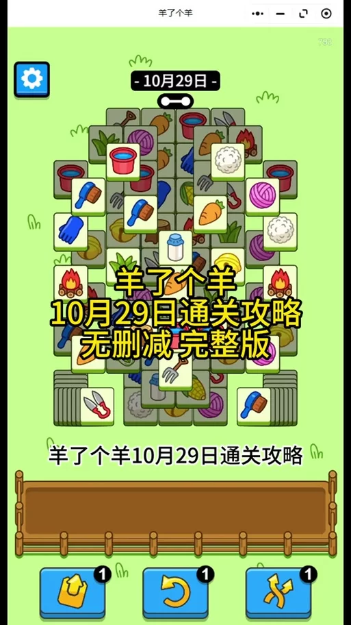 羊了个羊玩法秘诀：高分通关秘籍，教你轻松挑战羊了个羊