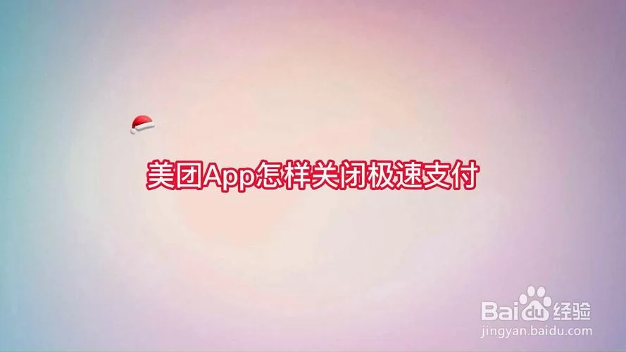 美团取消极速支付的详细步骤，一看就会！