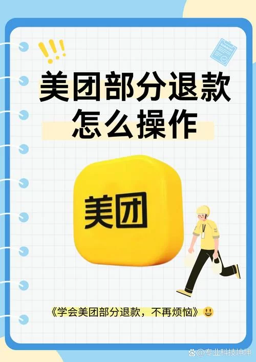 美团部分退款怎么申请？退款失败怎么办？