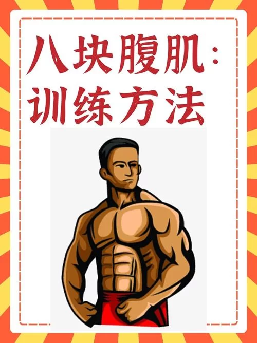 美图秀秀P腹肌方法详解，轻松拥有完美身材
