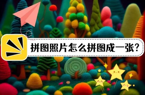 美图秀秀拼图技巧：玩转各种图片拼接