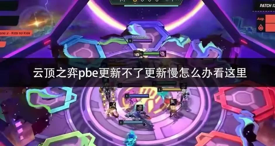 美服云顶之弈比国服快吗？最新版本更新时间！