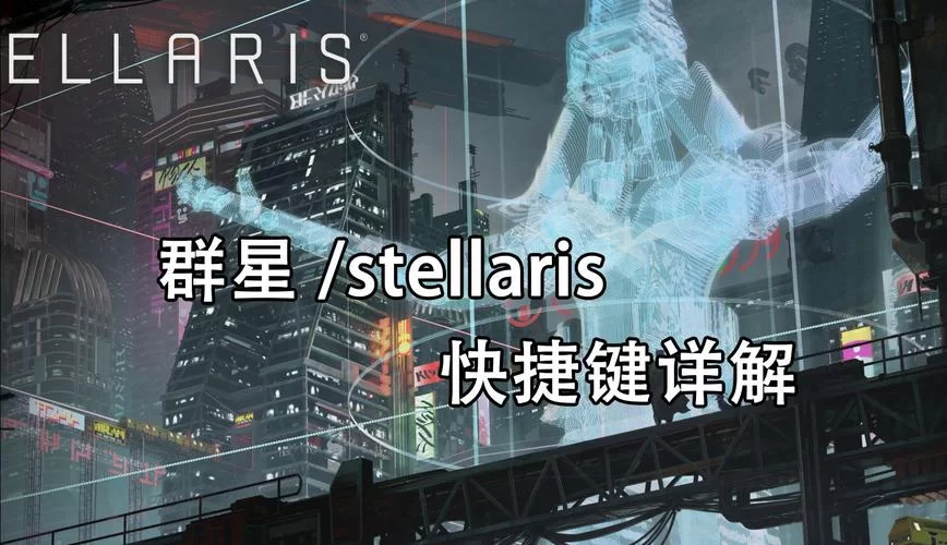 群星攻略大全：从新手到高手，玩转星际策略游戏