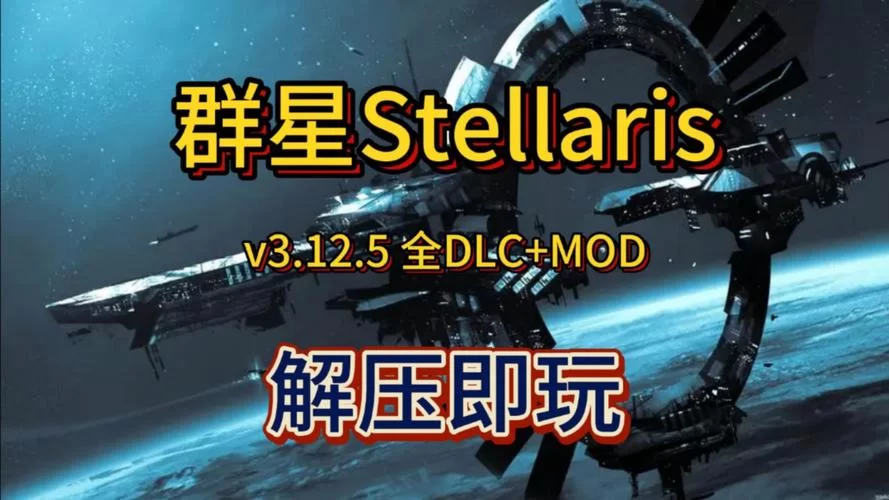 群星攻略大全：从新手到高手，玩转星际策略游戏