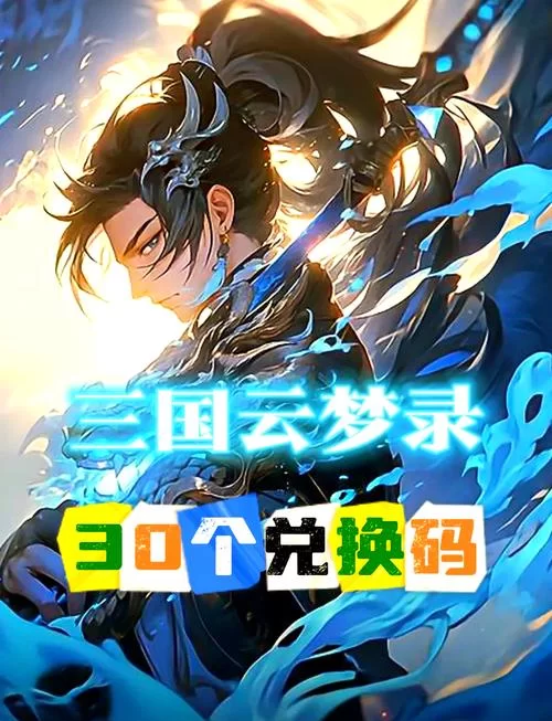 群雄三国志礼包码大全2024：游戏礼包兑换攻略