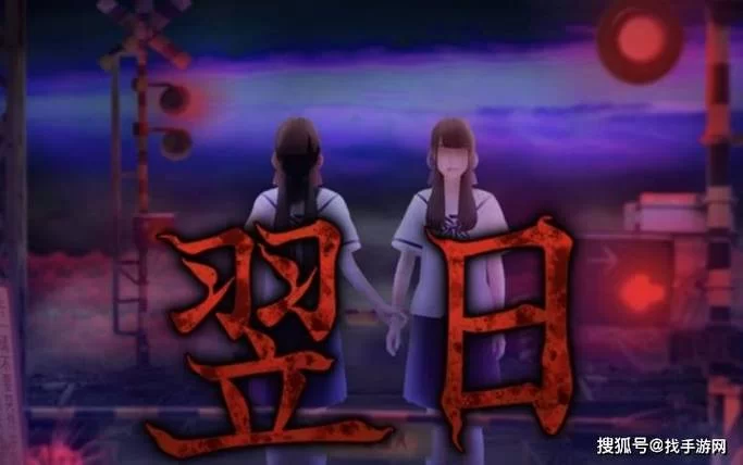 翌日系列恐怖游戏推荐：胆小勿入，刺激惊险等你挑战！