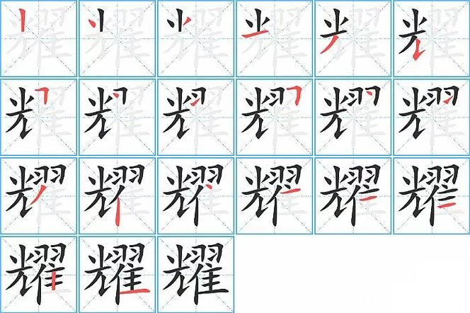 耀字繁体字怎么写？图解耀字繁体字的笔画顺序和含义