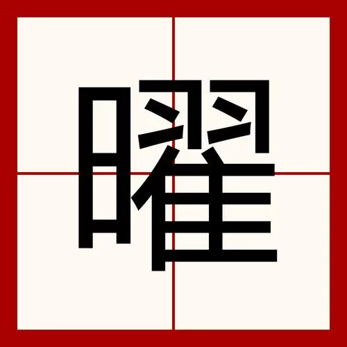 耀字繁体字怎么写？图解耀字繁体字的笔画顺序和含义
