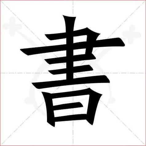 耀字繁体字怎么写？图解耀字繁体字的笔画顺序和含义