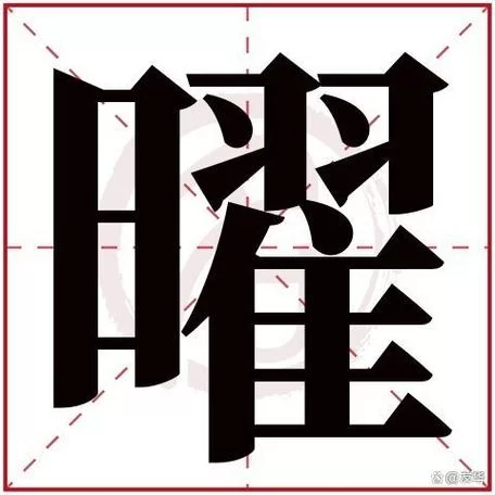 耀字繁体字怎么写？图解耀字繁体字的笔画顺序和含义