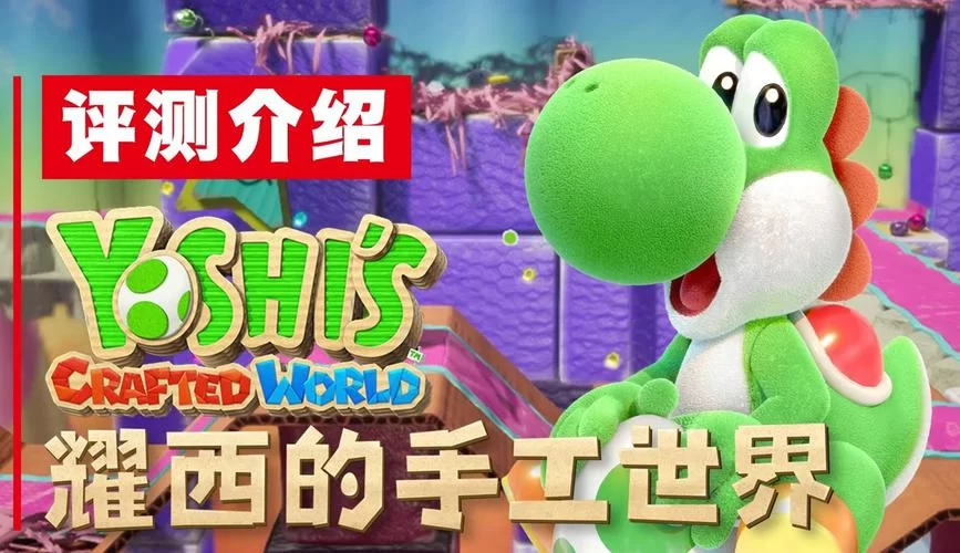 耀西的手工世界：超详细攻略，助你玩转游戏世界