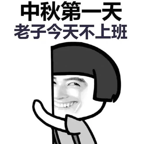 老子今天不上班！放飞自我的一天开始了