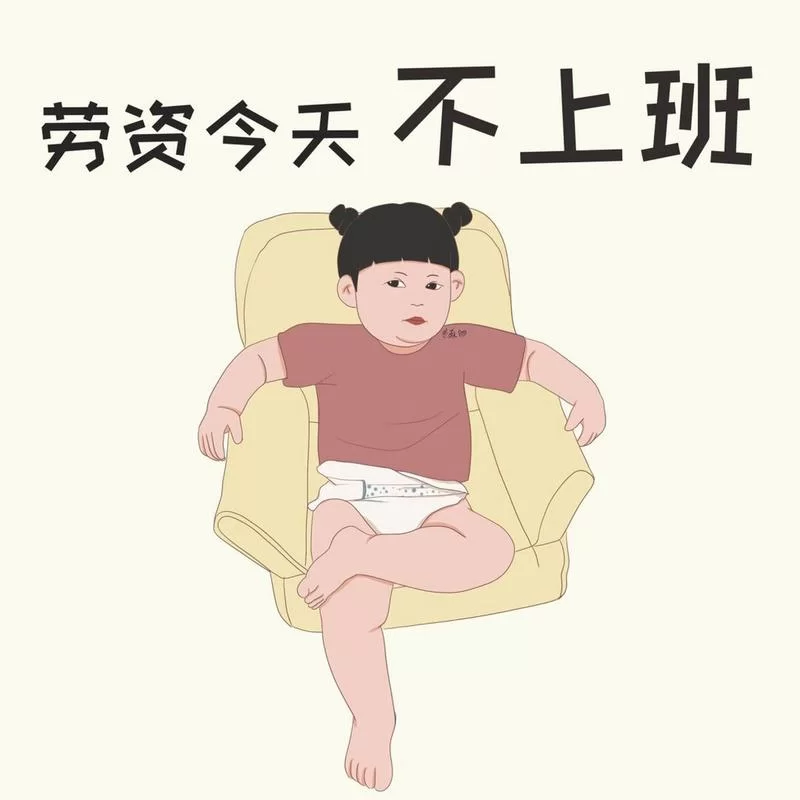 老子今天不上班！放飞自我的一天开始了