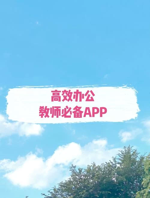 老师助手APP：解放老师双手，轻松管理课堂