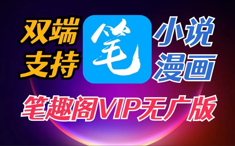 老版笔趣阁app下载地址：怀旧经典，重温阅读乐趣