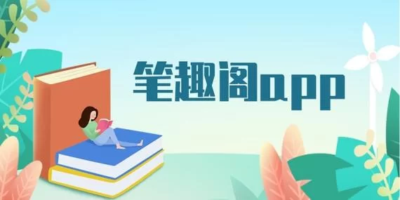 老版笔趣阁app下载地址：怀旧经典，重温阅读乐趣