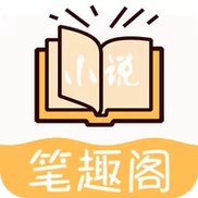 老版笔趣阁app下载地址：怀旧经典，重温阅读乐趣