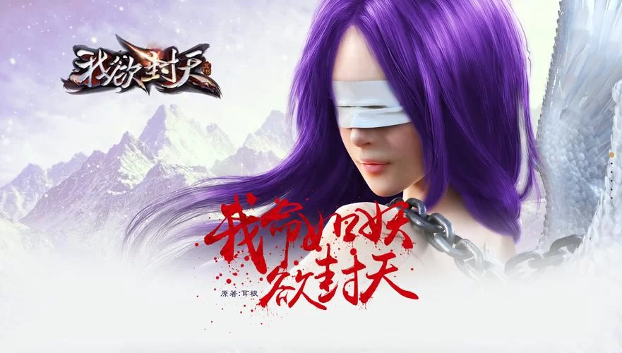 耳根力作我欲封天：笔趣阁在线阅读，修仙世界等你探索