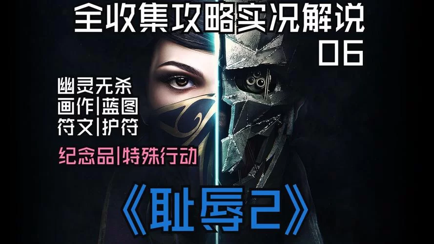 耻辱2主线及支线攻略：剧情流程、任务目标及选择详解