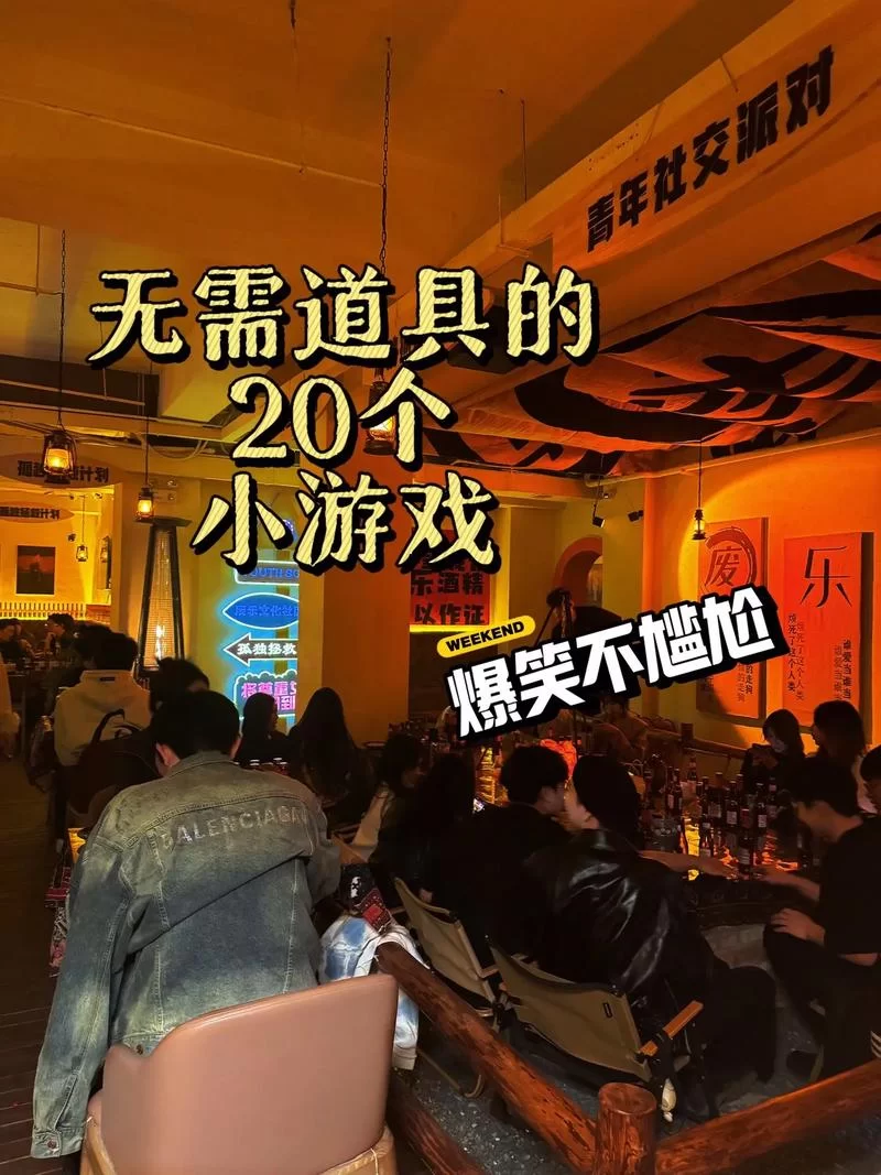 聚会小游戏有哪些？超好玩聚会游戏推荐，释放你的快乐！