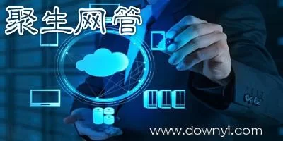 聚生网管远程管理工具：帮你解决网络管理难题