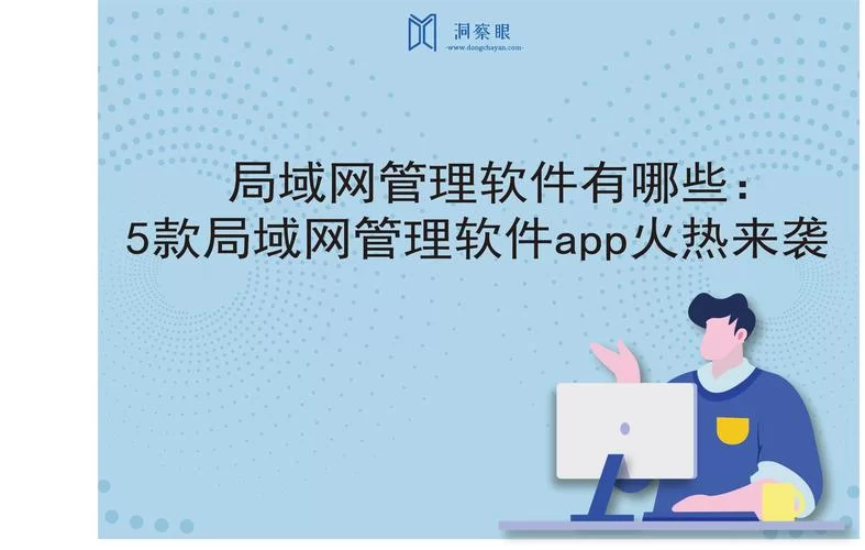 聚生网管远程管理工具：帮你解决网络管理难题