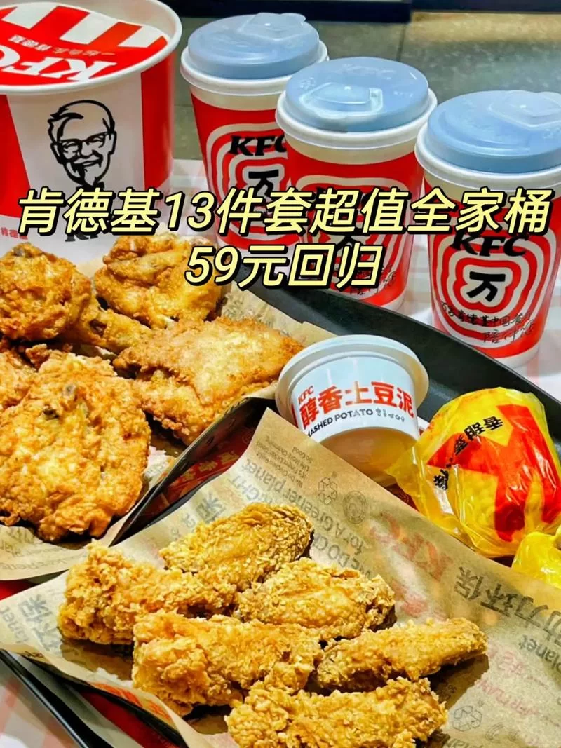 肯德基全家桶价格表：59元和69元有什么区别？