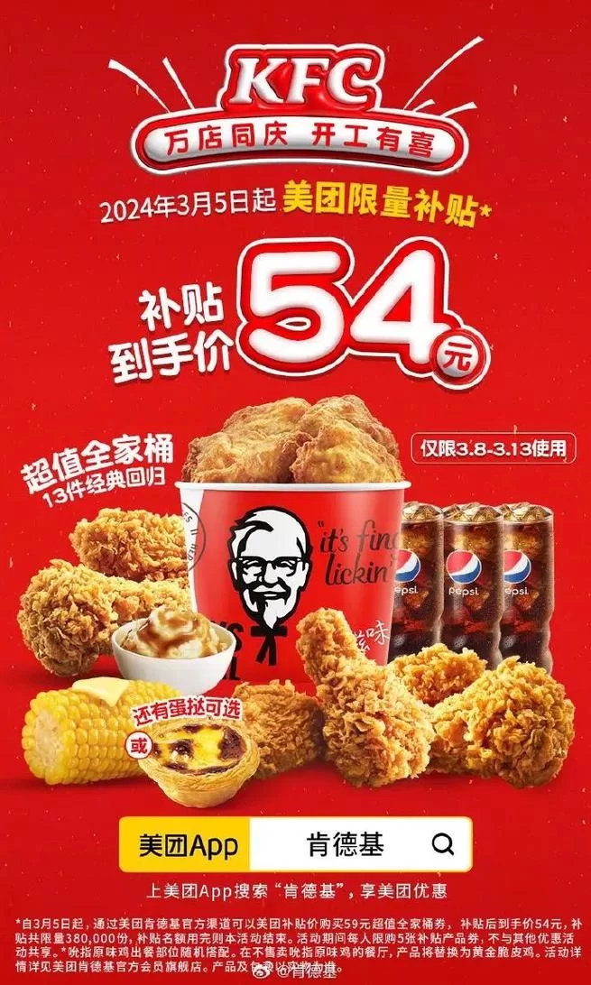 肯德基全家桶价格表：59元和69元有什么区别？