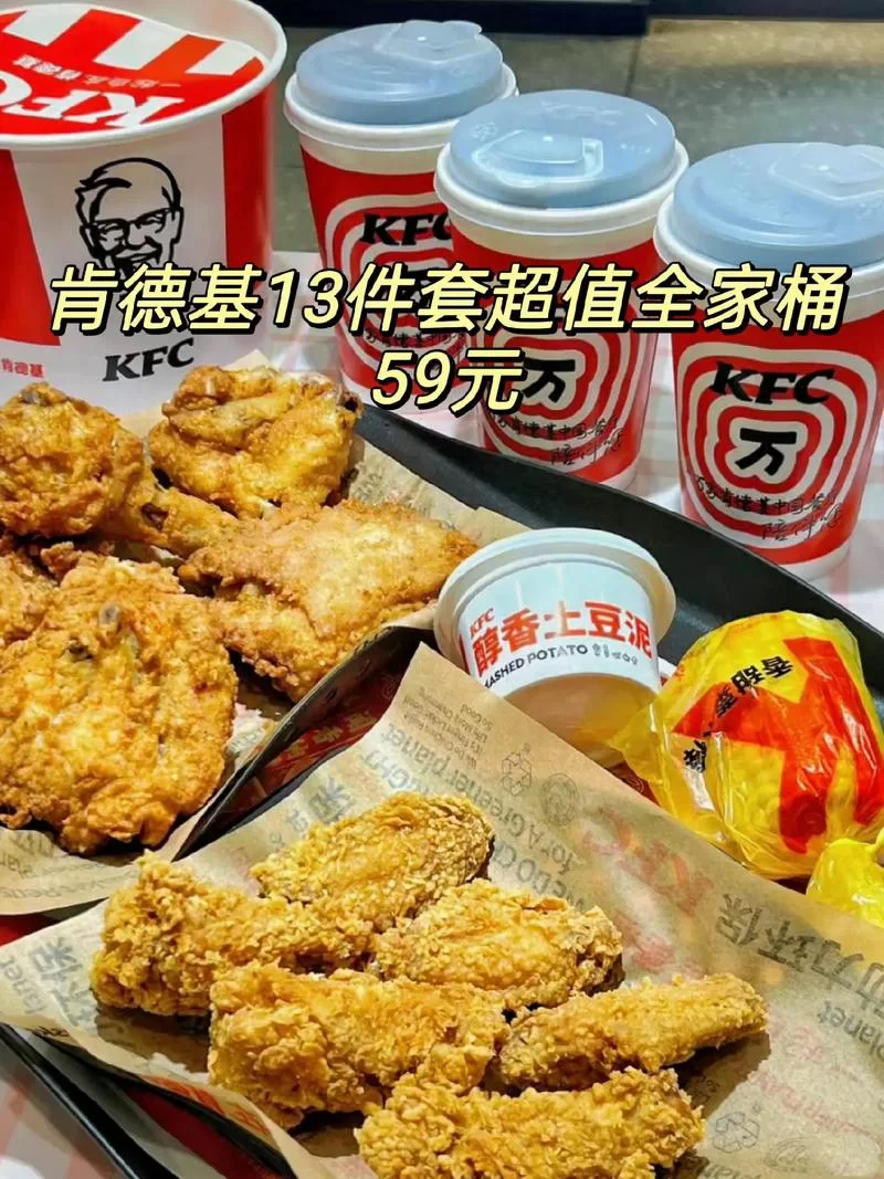 肯德基全家桶，13件套经典美味大放送！