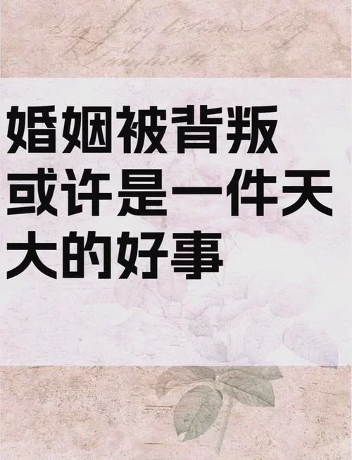 背叛者的历程：揭秘婚外情背后的六个阶段