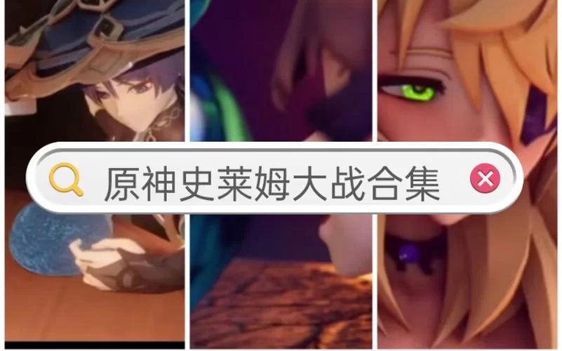 胡桃大战史莱姆原视频四分钟完整版来了